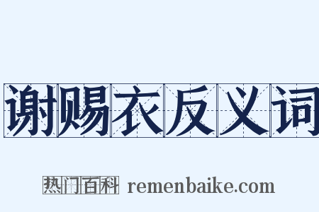 谢赐衣反义词是什么意思的图片
